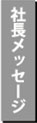 社長メッセージへのショートカット