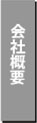 会社概要へのショートカット